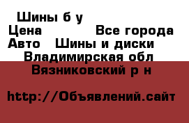 Шины б/у 33*12.50R15LT  › Цена ­ 4 000 - Все города Авто » Шины и диски   . Владимирская обл.,Вязниковский р-н